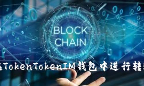 如何在TokenTokenIM钱包中进行转账操作