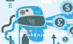 如何下载和安装Tokenim浏览器：全面指南