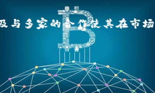 思考一个的优质

  迅雷区块链最新消息：深度剖析2023年发展动态与未来趋势 / 

相关关键词：

 guanjianci 迅雷区块链, 2023年区块链动态, 区块链技术发展, 区块链未来趋势 /guanjianci 

---

迅雷区块链最新消息概述

近年来，区块链技术蓬勃发展，越来越多的企业和项目开始探索其在各个领域的应用。迅雷作为国内知名的科技公司，近年来也在积极布局区块链技术。本文将深入剖析迅雷区块链的最新动态、技术发展及未来趋势，从而提供一个全面的视角。

1. 迅雷区块链的发展历程

迅雷成立于2003年，其最初的商业模式围绕着下载加速服务展开。随着数字技术的进步，迅雷逐渐扩展到云计算、数字内容分发等领域。2018年，迅雷正式推出了其区块链项目——“链克”，这一举措标志着迅雷向区块链领域的转型。

链克作为迅雷基于区块链技术开发的数字货币，旨在为用户提供更为高效和便捷的数字内容分享体验。通过区块链技术，迅雷希望解决传统平台在数据安全、版权保护和用户隐私方面存在的问题，促进数字经济的发展。

2. 2023年迅雷区块链的最新动态

随着2023年的到来，迅雷在区块链领域有了一系列新的动作，例如推出了多项与区块链技术相关的合作项目，推动了链克的应用场景扩大。2023年，迅雷还加强了与国家政策的对接，积极参与区块链标准的制定与推广，显示出其在行业中的主动性。

此外，迅雷还推出了“迅雷链”，这是一个高性能Blockchain平台，采用了不同于传统区块链的共识机制，旨在提升交易效率。同时，该平台也在逐步实现与其他区块链的互联互通，为用户提供更多跨链合作的机会。

3. 最新技术创新

为了更好地支持其区块链应用，迅雷在技术层面进行了诸多创新，包括引入了多层次的安全机制来保障用户资产安全。此外，其在数据隐私保护方面也进行了深入研究，尝试通过零知识证明等技术手段，解决区块链在用户隐私与透明性之间的矛盾。

迅雷还积极参与智能合约的开发，使用户在链上进行交易时不仅可以实现即时结算，还可以确保交易的安全性和可信性。这种技术创新对于推动链克在实际应用中的落地提供了有力支持。

4. 区块链的应用场景

2023年，迅雷进一步扩大了链克的应用场景。在数字版权的保护、数字内容的分发以及供应链管理等领域，迅雷区块链均有所涉猎。通过区块链技术，迅雷能够实现对内容的溯源、一键追踪，从而有效打击盗版现象，保护创作者权益。

此外，迅雷还与多个行业巨头达成合作，将区块链技术引入传统产业，提升其数字化水平。例如，在金融领域，迅雷与多家银行合作，推出了基于区块链的金融服务，提升了资金流转的效率。

相关问题探讨

1. 迅雷区块链如何解决数据安全问题？

数据安全一直是区块链技术发展的重要议题。在迅雷的区块链项目中，通过实施多重加密技术、分布式存储等措施，切实提升了用户数据的安全性。此外，通过透明的交易记录，迅雷能够有效减少虚假交易和欺诈行为，提高用户对平台的信任度。迅雷的区块链技术不仅在数据安全上取得突破，还为用户提供更为方便的使用体验。

2. 区块链在数字版权保护中的应用效果如何？

迅雷在数字版权保护方面的探索为行业提供了一种新的解决思路。通过区块链技术可以实现作品的信息不可篡改，透明且可追溯。当内容创作者将作品上链后，任何人都无法随意篡改作品信息，从而有效打击盗版和侵权行为。此外，通过链上智能合约，内容创作者可以设定使用条款，确保自己的合法权益得到维护。

3. 迅雷区块链的未来发展方向是什么？

展望未来，迅雷在区块链领域的发展方向主要集中在提升技术能力、扩大应用场景和深化合作伙伴关系。迅雷计划继续加强在去中心化金融(DeFi)、数字身份、供应链金融等领域的布局，推动区块链技术与实体经济的深度融合，同时也在积极寻求与更多行业伙伴的合作，共同探索区块链的应用机会。

4. 如何评估迅雷区块链的市场竞争力？

在评估迅雷区块链的市场竞争力时，需要考虑多个因素，包括技术创新、市场应用、合作伙伴关系以及行业政策环境等。迅雷在技术方面的不断创新以及与多家的合作使其在市场中具备了一定的竞争优势。此外，迅雷区块链的灵活性和扩展性也使其能够快速响应市场需求，保持一定的市场竞争力。

---

以上内容提供了关于迅雷区块链的深入阐述及相关的问题探讨，帮助读者更全面的理解迅雷区块链的发展动态及其在未来可能的应用与影响。