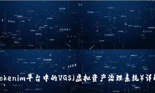 Tokenim平台中的VGS（虚拟资产治理系统）详解