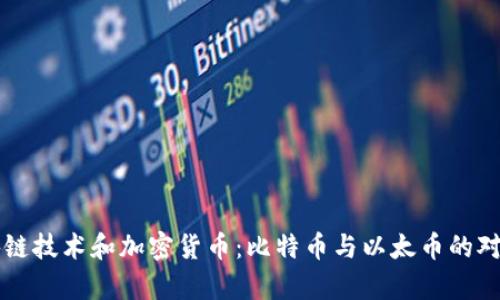 全面解析区块链技术和加密货币：比特币与以太币的对比与未来展望