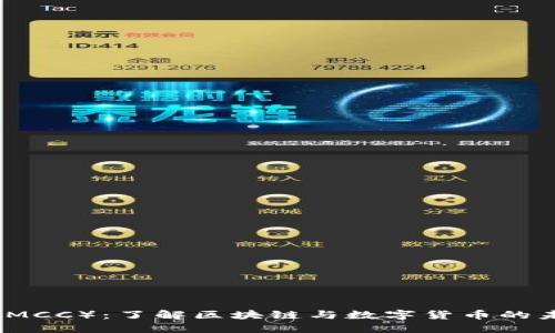 行云币（MCC）：了解区块链与数字货币的未来趋势