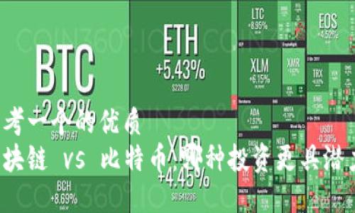 思考一个的优质
区块链 vs 比特币：哪种投资更具潜力？