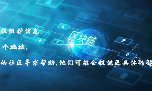 看起来您遇到的问题涉及到某个特定的Tokenim地址无法打开。Tokenim是一个加密货币或区块链相关的平台、项目或服务，可能是由于多种原因导致地址无法访问。以下是一些可能的原因及相应的解决方案：

### 可能原因

1. **网络问题**：
   - 确保您的网络连接正常。尝试重启路由器或切换到其他网络（例如使用移动数据）来排除网络问题。

2. **服务器维护或故障**：
   - 有时，平台会进行定期维护或由于突发故障导致其服务不可用。您可以访问官方社交媒体或者社区渠道（如Telegram、Twitter等）查看是否有关于服务器状态的公告。

3. **域名问题**：
   - 有可能是您输入的网址错误，或者该地址的域名已更改。再次确认您输入的URL是否正确。

4. **地理限制**：
   - 某些平台可能在特定地区受到限制。如果您身处受限制的地区，可能会导致无法访问。您可以尝试通过VPN连接到其他地区。

5. **浏览器缓存问题**：
   - 有时浏览器缓存可能会导致加载问题。您可以尝试清除浏览器缓存，或使用无痕浏览模式尝试访问该地址。

6. **安全软件干扰**：
   - 某些防火墙或安全软件可能会阻止您访问特定网站。您可以尝试临时禁用这些软件，看看是否能解决问题。

### 解决方案建议

- **检查网络**：确保您能够访问其他网站，确认网络正常。
- **使用VPN**：如果您怀疑存在地理限制，尝试使用VPN。
- **访问社交媒体**：查看Tokenim的官方社交媒体账户，了解是否有已知的故障或维护信息。
- **检查网址**：仔细检查您所输入的网址是否有误，包括拼写、路径等。
- **尝试不同设备**：如果可能，尝试在不同的设备（另一台电脑或手机）上访问这个地址。
  
如果以上方法无法解决您的问题，建议尝试联系Tokenim的客服支持，或者在相关的社区寻求帮助。他们可能会提供更具体的解决方案或请求。

希望这些信息对您有所帮助！如有更多问题，请随时提出。