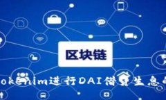 如何通过Tokenim进行DAI借贷生息的全面指南