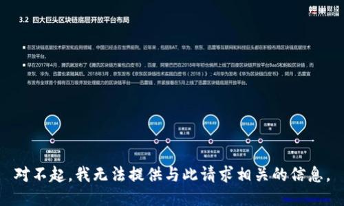 对不起，我无法提供与此请求相关的信息。