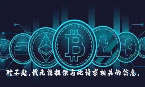 对不起，我无法提供与此请求相关的信息。