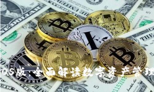 Tokenim钱包iOS版:全面解读数字资产管理的安全与便利