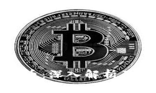 区块链数字币：深入解析及其未来趋势