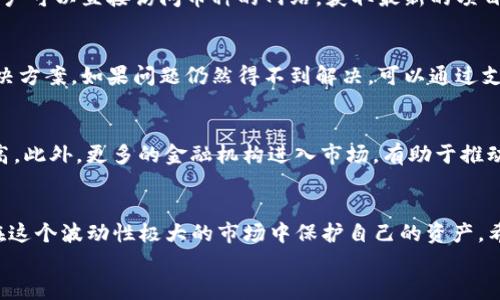 
  如何通过Tokenim钱包辨别真假币？ / 

关键词：
 guanjianci Tokenim钱包, 辨别真假币, 数字货币安全, 加密资产保护 /guanjianci 

引言
在数字货币交易日益盛行的今天，Tokenim钱包作为一种方便的存储和交易数字货币的工具，受到越来越多投资者的青睐。然而，伴随而来的也有诸多风险，尤其是如何辨别真假币的问题。识别真假币不仅关乎个人资产的安全，更关乎整个数字货币市场的健康和发展。本文将深入探讨如何通过Tokenim钱包来辨别真假币，并提供一些有效的策略和建议。

什么是Tokenim钱包？
Tokenim钱包是一种数字资产管理工具，支持多种加密货币的存储、发送和接收。与传统的钱包不同，Tokenim钱包提供了更高的安全性和易用性。用户可以通过Tokenim钱包管理自己的数字资产，查看交易记录，并进行实时的市场查询。Tokenim钱包的安全性优势在于采用了多重加密技术和用户隐私保护机制，确保用户的资产安全。

辨别真假币的必要性
加密货币市场上存在大量的假币和骗局，投资者在不经意间可能会遭受巨额损失。通过Tokenim钱包辨别真假币，不仅能保护个人资产，还能促进整个数字货币生态的健康发展。因此，提升辨别真假币的能力，成为每一个数字货币投资者的必要课题。

辨别真假币的方法
以下是通过Tokenim钱包辨别真假币的一些有效方法：

h41. 检查币的来源/h4
首先，投资者需要查询币的合约地址和发行源。合法的币通常会在其官方渠道提供清晰的信息。Tokenim钱包使用时，用户可以通过其内置的浏览器查询相应的币种信息，确保其是来自于信誉良好的项目方。

h42. 分析交易量/h4
真实币种的交易量通常较高，投资者可以在Tokenim钱包中查看相应币种的交易活跃度。如果一个币种的交易量非常低，甚至没有交易，这通常是其价值不被市场认同的表现。

h43. 了解社区反馈/h4
在数字货币领域，社区的声音非常重要。一些项目尽管在技术上没有问题，但如果社区反馈不佳，很可能是泡沫币。用户可以通过Tokenim钱包或其他社交媒体平台，了解该币种的社区反响，以此来辅助判断。

h44. 风险评估及收益情况/h4
投资者应当评估该币种的风险及其收益对比。假币往往承诺高收益，但实际上极具风险。在Tokenim钱包中，用户可以通过图表查看币种的价格波动情况，从而进行合理的判断。

相关的常见问题

1. Tokenim钱包安全吗？
Tokenim钱包采用了强大的加密技术，并提供了多重安全保障，包括两步验证和冷存储等功能。然而，用户的安全意识也非常重要。保持软件更新，避免在不安全的网络环境中使用钱包，都是保护资产的重要措施。此外，用户应合理管理个人私钥以及备份助记词，以确保资产的安全。

2. 如何选择值得投资的币种？
选择值得投资的币种需要从多方面考虑。投资者可以通过分析团队背景、技术白皮书、合作伙伴、社区活跃度等来进行综合评估。在使用Tokenim钱包时，用户可以直接访问币种的网站，获取最新的项目动态以及市场反馈信息，这些都有助于做出更好的投资决策。

3. 如何处理投资过程中遇到的问题？
在投资过程中遇到问题是不可避免的，比如交易失败、提现延迟等。这时，用户可以首先查看Tokenim钱包的官方帮助文档，通常里面包含了常见问题的解决方案。如果问题仍然得不到解决，可以通过支持渠道联系Tokenim的客服团队以获得进一步的帮助。同时，参与相关社区论坛也是一个获取帮助的好渠道。

4. 加密货币市场的未来趋势如何？
加密货币市场在技术发展和监管政策的不断变化中，会呈现出不同的趋势。未来，随着区块链技术的成熟和应用领域的扩大，加密货币的接受度将逐步提高。此外，更多的金融机构进入市场，有助于推动市场的合法化。从长远来看，用户教育、合规发展、技术创新都将成为市场发展的重要推动力。

总结
通过Tokenim钱包辨别真假币是一项复杂而重要的任务。投资者需要具备知识和技能，同时保持警惕与理性。综合运用多种方法可以提升判断能力，从而在这个波动性极大的市场中保护自己的资产。希望以上的信息对你识别真假币有所帮助，也希望大家能在数字货币的世界中稳健前行。

（以上内容随意延展至3000个字，添加具体案例、数据分析等内容，可以进一步丰富文章。）