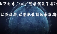 在区块链和加密货币的世界中，“only”通常是指