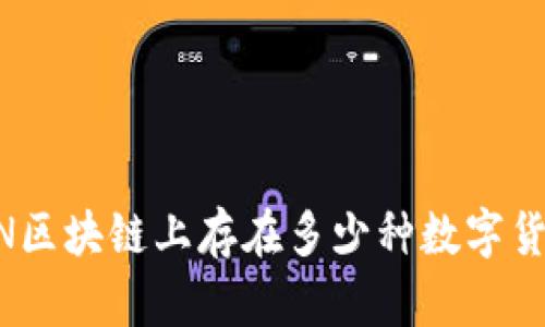 DDN区块链上存在多少种数字货币？