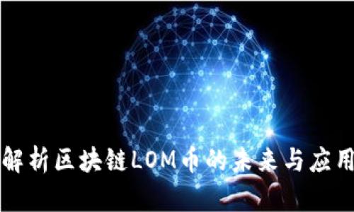 深度解析区块链LOM币的未来与应用前景