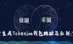 如何批量生成Tokenim钱包地址及私钥：完整指南