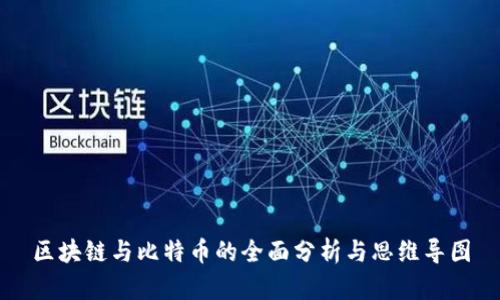 区块链与比特币的全面分析与思维导图