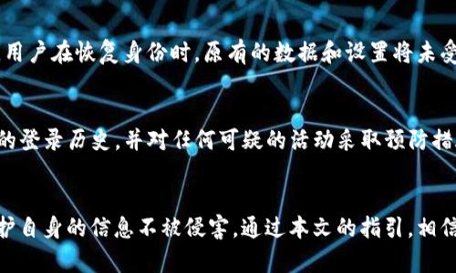 如何在TokenIM 2.0中恢复身份：完整指南

TokenIM, 身份恢复, 区块链安全, 个人数据保护/guanjianci

引言
在区块链技术迅速发展的时代，越来越多的用户选择去使用以TokenIM为代表的去中心化通讯工具。这些工具不仅能够满足我们的日常通讯需求，还能提供更高水平的隐私与数据保护。然而，像任何其他数字平台一样，用户在使用TokenIM 2.0时可能会面临身份丢失的问题。在本篇文章中，我们将深入探讨如何有效地在TokenIM 2.0中恢复身份，并提供一些相关的实用技巧。

TokenIM 2.0简介
TokenIM 2.0是一个基于区块链的通讯工具，它构建了一种安全、私密的环境，以便用户能够自由地交流与交易。不同于传统的聊天应用，TokenIM采用了分布式账本技术，最大限度地保护用户的数据安全和隐私。用户注册TokenIM时，会创建一个独特的身份标识符，并在此基础上进行所有交易和通讯。

为什么身份恢复如此重要？
身份恢复在TokenIM 2.0中至关重要，因为用户的身份不仅关系到他们的账户安全，也关系到个人敏感数据的保护。如果用户的账户由于忘记密码、设备丢失等原因而无法访问，那么及时有效地恢复身份就显得尤为重要。通过身份恢复，用户可以确保自己的资产和信息不被他人获取，同时也能够及时恢复使用TokenIM服务的能力。

TokenIM 2.0身份恢复的步骤
在TokenIM 2.0中，身份恢复通常需要遵循几个步骤。下面将详细介绍这些步骤，以确保用户可以顺利恢复自己的身份。

h41.访问身份恢复页面/h4
首先，用户需要访问TokenIM的官方网站或移动应用，寻找“身份恢复”链接。这通常位于登录页面或设置选项中。点击“身份恢复”后，系统会引导用户按照步骤进行身份恢复的操作。

h42.输入身份恢复信息/h4
在身份恢复页面，用户需要输入其注册时所用的电子邮件地址或手机号码。TokenIM会向该邮箱或手机发送一条验证信息，用户需要在指定的时间内完成验证，以继续身份恢复的流程。

h43.验证身份/h4
用户收到验证信息后，需要按照提示操作。通常，验证信息中会包含一个链接或验证码，用户需将其输入到相应的字段中。确认信息的真实性后，系统会允许用户继续身份恢复的相关步骤。

h44.重设密码/h4
完成身份验证后，用户将被引导至重设密码的页面。在此页面，用户需要输入新密码，并确认密码。这一步骤是保护用户信息安全的重要环节，因此建议用户选择强密码，包括大小写字母、数字及特殊字符，确保密码的复杂性。

h45.确认身份恢复成功/h4
重设密码后，用户将收到一次性确认信息。系统会提示身份恢复是否成功。如果提示成功，用户可以使用新密码重新登录TokenIM 2.0；如果失败，用户需重试恢复过程或联系客服获得帮助。

如何确保身份安全
在恢复身份后，保障账户安全仍然是用户需要关注的重要事项。以下是几条建议，以帮助用户提高TokenIM账户的安全性：

h41.启用双重认证/h4
双重认证（2FA）是一种有效的身份验证手段，它通过第二重安全验证方式来保护账户。用户可以选择使用各种手机应用程序，如Google Authenticator，或者接收手机短信验证码。当用户登录时，系统会要求输入这两种认证方式，从而增加账户的安全性。

h42.定期更改密码/h4
为了防止黑客入侵，用户应当定期更改密码。建议每三至六个月更改一次密码。同时，避免使用与其他平台注册相同的密码，以降低信息泄露的风险。

h43.警惕网络钓鱼/h4
用户需要时刻保持警惕，防止网络钓鱼攻击。应关注收到的任何不明邮件或信息，不要轻易点击不明链接或下载不明附件。确保只通过官方渠道登录TokenIM，并使用安全的网络环境。

常见问题解答

h41. TokenIM 2.0身份恢复的时间通常需要多久？/h4
身份恢复的时间可能因用户的具体操作流程而异。在大多数情况下，通过电子邮件或短信接收验证码和确认链接只需几分钟。但若在高峰时段，服务器响应较慢，可能需要花费更长的时间。用户在操作时需耐心等待。若长时间没有收到恢复信息，建议检查垃圾邮件箱或联系客服获取帮助。

h42. 如果我无法通过邮箱或手机恢复身份怎么办？/h4
如果用户无法通过注册的电子邮件或手机号码进行身份恢复，首先需确认输入的信息是否正确。如果确认无误后仍无法恢复，可以尝试通过TokenIM的客服渠道寻求帮助。通常，客服会要求用户提供一些附加信息，以确认账户的所有权。所需信息可能包括注册时的其他身份信息或交易记录。

h43. 恢复身份后能否保留原来的账户交易记录？/h4
在TokenIM 2.0中，成功恢复身份后，用户的交易记录、联系人信息等资料将会保留。身份恢复主要是对账户安全及访问权限的调整，不会对之前的交易历史产生影响。用户在恢复身份时，原有的数据和设置将未受到任何影响，便于用户快速恢复使用。

h44. TokenIM 2.0中如何防止身份被恶意攻击？/h4
提高账户的安全性是防止身份被恶意攻击的关键。用户可以通过启用双重认证、选择强密码以及定期更改密码来保护个人账户。此外，用户需保持警惕，定期检查账户的登录历史，并对任何可疑的活动采取预防措施。一旦发现账户有异常活动，迅速更改密码并联系TokenIM客服以寻求专业的技术支持。

总结
在TokenIM 2.0中恢复身份并不是一件复杂的事情，但却必须对每个步骤仔细进行，以确保账户信息的安全。在恢复身份后，用户还需继续采取一系列安全措施，以守护自身的信息不被侵害。通过本文的指引，相信广大用户能够更加顺利地应对TokenIM 2.0中的身份恢复问题。