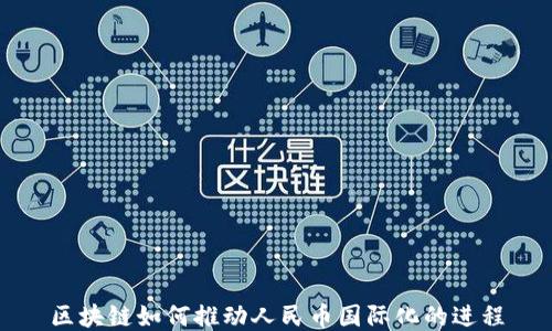 
区块链如何推动人民币国际化的进程