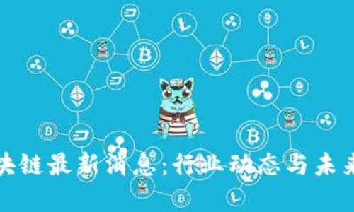 人民网区块链最新消息：行业动态与未来趋势分析