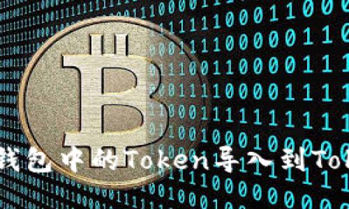 如何将OK钱包中的Token导入到Tokenim钱包