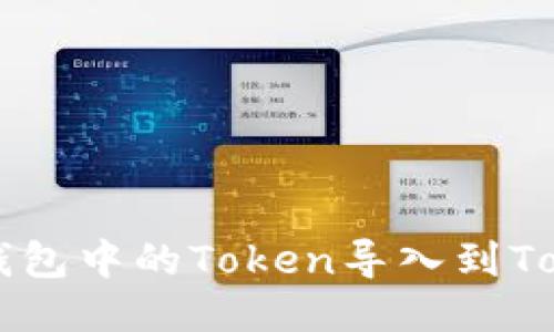 如何将OK钱包中的Token导入到Tokenim钱包