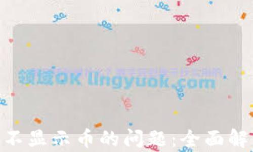 
解决Tokenim不显示币的问题：全面解析及解决方案