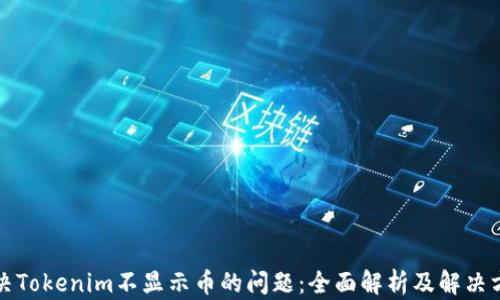 
解决Tokenim不显示币的问题：全面解析及解决方案