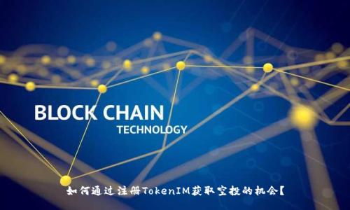 如何通过注册TokenIM获取空投的机会？