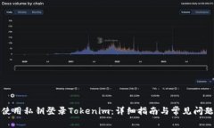 如何使用私钥登录Tokenim：详细指南与常见问题解