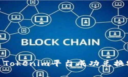 如何通过Tokenim平台成功兑换SHIB代币