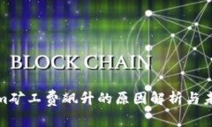 Tokenim矿工费飙升的原因解析与未来趋势