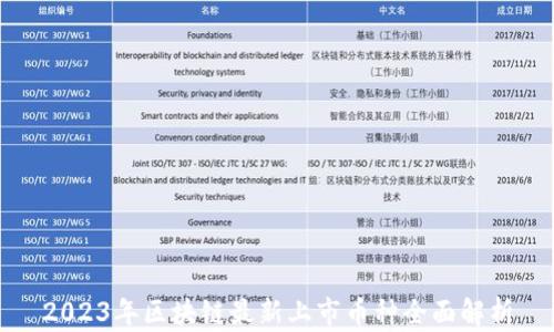 
2023年区块链最新上市币种全面解析
