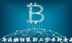 2023年区块链最新上市币种全面解析