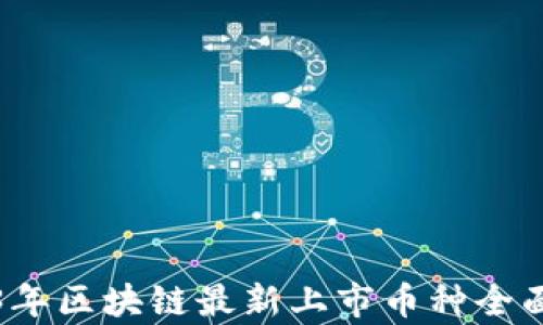 
2023年区块链最新上市币种全面解析