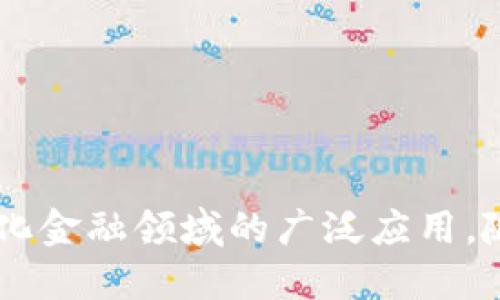    tokentokenim：解锁去中心化金融的未来  / 

 guanjianci  钱包, 去中心化金融, 区块链, 加密货币  /guanjianci 

 随着区块链技术的发展，去中心化金融（DeFi）的概念也越来越受到人们的欢迎。在这个快速变化的时代，数字资产和加密货币的钱包也随之应运而生。其中，tokentokenim钱包作为一款日益流行的多功能钱包，引起了广泛的关注。本文将深入探讨tokentokenim钱包的功能、优势及其在DeFi中的应用，同时解答与其相关的四个关键问题。

 tokentokenim钱包的基本功能 

 tokentokenim钱包是支持多种加密货币存储和管理的钱包，它不仅可以存储以太坊（ETH）及其基于以太坊的代币（ERC20），还支持其他区块链网络的资产。其主要功能包括：

 1. **资产管理**：tokentokenim钱包允许用户方便地查看和管理其持有的所有数字资产。用户可以通过钱包界面轻松地看到自己的资产总值、各个代币的数量、价格等信息。

 2. **安全性**：该钱包采用了多重安全机制，包括私钥加密、助记词保护等，保护用户的资产不被盗取。此外，用户可以选择设定交易密码和双重身份验证，进一步增强安全性。

 3. **去中心化交易**：通过tokentokenim钱包，用户可以直接在去中心化交易所进行交易，无需依赖第三方中介。这为用户提供了更多的交易自由和选择，同时降低了交易成本。

 4. **DeFi应用整合**：tokentokenim钱包与多种DeFi服务提供商集成，用户可以在一个平台上轻松获取借贷、流动性挖矿、收益农场等多种DeFi服务。通过这些功能，用户可以充分利用其数字资产的价值。

 tokentokenim钱包的优势 

 1. **用户友好界面**：tokentokenim钱包为用户提供了直观且易于使用的界面，使得即便是初学者也能快速上手。钱包操作简单，用户可以在短时间内完成资产的管理和交易。

 2. **多币种支持**：相较于其他钱包，tokentokenim钱包支持的加密货币种类繁多，这意味着用户可以一站式管理多个数字资产，而不必为不同币种下载多个钱包。

 3. **去中心化与隐私保护**：作为去中心化钱包，用户的私钥由用户自己掌控，避免了传统交易所中资产被盗或平台倒闭的风险。此外，用户的交易信息相较于中心化平台，更加注重隐私保护。

 4. **活跃的社区和持续更新**：tokentokenim钱包拥有一个热情洋溢且活跃的用户社区，开发团队也不断听取用户反馈，进行功能更新与，确保用户体验得到保障。

 可能相关问题1：tokentokenim钱包如何安全存储数字资产？ 

 安全性是使用任何数字钱包时最重要的考虑因素之一。tokentokenim钱包采用多重保护措施，确保用户的数字资产安全。

 **私钥和助记词**：私钥是用户访问其数字资产的唯一凭证，tokentokenim采取本地存储的方式，让用户的私钥保存在设备中而不是服务器上。用户应妥善保管助记词，以防意外丢失。助记词是恢复钱包的关键，丢失后会导致无法访问资产。

 **多重身份验证**：tokentokenim钱包提供了双重身份验证功能，增强了账户的安全性。用户在执行特定交易时，需要通过手机应用或邮箱确认，加强了对用户身份的验证。

 **定期备份**：用户应定期备份钱包数据，以防设备损坏或丢失。tokentokenim钱包指导用户如何进行备份操作，并及时更新备份文件。

 **交易确认**：每当用户进行交易时，tokentokenim钱包会要求用户确认多次，让用户能够验证每笔交易的安全性。

 以上措施大大提高了tokentokenim钱包的安全性，使用户在进行数字资产管理时趋于安全。不过，用户也应增强自身安全意识，避免在保管私钥时泄露给他人。

 可能相关问题2：tokentokenim钱包与其他钱包的区别是什么？ 

 随着数字货币的流行，各类钱包不断涌现。tokentokenim钱包因其独特的优势而在行业中脱颖而出，以下是其与其他钱包的区别：

 **多功能性**：许多钱包仅专注于基本的资产存储和转账功能，而tokentokenim钱包支持DeFi功能，让用户能够直接在钱包中参与流动性挖矿、借贷等操作，这显著提升了用户的资产使用效率。

 **直观界面**：相较于一些复杂的加密钱包，tokentokenim钱包的界面设计更为友好，用户可以轻松找到所需的功能。这样设计考量也使得新用户可以快速适应钱包的使用。

 **去中心化特征**：虽然市场上许多钱包都有去中心化特征，但tokentokenim钱包在安全和用户隐私保护方面做得更为突出，用户的私钥完全由自己保护，任何人都无法远程操作用户的资产。

 **支持资产种类**：tokentokenim钱包支持的数字资产种类繁多，用户可以在同一个平台上管理多种币种。这一点较之某些只支持特定资产的钱包显得更为灵活和便利。

 综上所述，tokentokenim钱包的多功能性、友好的用户界面、去中心化特征以及多币种支持使它与其他钱包有显著区别，成为用户日常使用的理想选择。

 可能相关问题3：如何进行tokentokenim钱包的资产转账？ 

 在tokentokenim钱包中进行资产转账是一项简单的操作，但用户在操作时需要注意安全性。以下是转账的详细步骤：

 **打开钱包**：首先，用户需要登录到tokentokenim钱包，确保使用正确的助记词或私钥恢复钱包。

 **选择资产**：在钱包界面中，用户可以选择要转账的资产。点击对应代币，进入该代币的详细页面。

 **发起转账**：找到“发送”或“转账”选项，输入接收方的地址。如果用户选择了拍照或扫描二维码的方式，请确保二维码信息无误。

 **输入金额**：用户需要输入要转账的金额，钱包界面通常会自动计算转账所需的手续费，用户可以根据情况进行调整。

 **确认信息**：在提交转账之前，用户需要仔细核对所有信息，包括接收地址、转账金额及手续费等，以免因为数据错误导致资产损失。

 **输入密码**：如设置了交易密码，用户需在此时输入密码进行确认。

 **完成交易**：确认无误后，用户可以点击“发送”或“确认”按钮，完成转账。交易信息会在区块链上生成，用户可以在钱包中查看交易状态及区块链确认情况。

 除了以上步骤，用户在转账资产时需特别注意不要向错误地址发币。同时，要保持警惕，避免在不安全的网络环境中进行转账操作。

 可能相关问题4：如何在tokentokenim钱包中参与DeFi项目？ 

 参与DeFi项目是tokentokenim钱包的一大亮点，带来了更多的投资机会。以下是通过钱包参与DeFi项目的步骤：

 **确保资产充足**：在开始之前，用户需确保其tokentokenim钱包中有足够的资金用于参与DeFi项目，操作初期可以从小额资金开始。

 **选择DeFi平台**：在tokentokenim钱包中，用户可以查看支持的DeFi项目，包括流动性挖矿、借贷协议、稳定币等。用户应根据自身需求，选择适合的项目。

 **连接钱包**：选择好DeFi项目后，用户需在项目网站或应用中选择“连接钱包”选项，选择tokentokenim钱包进行连接授权。

 **进行投资**：根据项目要求，用户可以选择进行存款、借贷或参与流动性挖矿。在此过程中，必须仔细阅读每一个步骤，确保了解相关的收益与风险。

 **定期关注**：参与DeFi项目后，用户需定期查看投资状态与收益，tokentokenim钱包会为用户提供实时的资产表现情况。

 **安全退出**：完成投资后，用户可以在tokentokenim钱包中选择“解除连接”以确保安全。任何时候用户如果决定撤资，都可以在未来便捷地操作。

 参与DeFi项目是一个收益与风险并存的过程，用户在投资前应对此有清晰的认识，充分了解项目的规则与潜在的风险，谨慎决策。

 结论：tokentokenim钱包作为一种新兴的数字资产管理工具，以其多重功能和安全性吸引了大量用户。通过本文的深入探讨，相信读者能更全面地了解tokentokenim钱包及其在去中心化金融领域的广泛应用。随着金融科技的不断发展，tokentokenim无疑将在未来的DeFi市场中扮演重要角色。无论是新手投资者还是资深用户，都可以通过这个平台，更加灵活、便捷地管理和运用自己的数字资产。