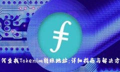 如何查找Tokenim转账地址：详细指南与解决方案