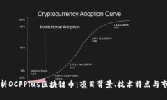 深入解析DCFPlus区块链币：项目背景、技术特点与