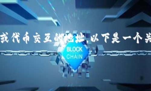 在区块链和数字货币领域，