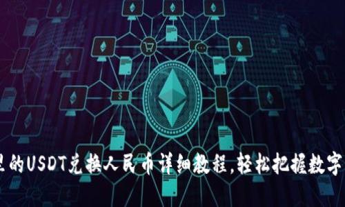 区块链里的USDT兑换人民币详细教程，轻松把握数字货币交易