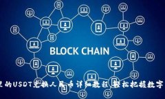 区块链里的USDT兑换人民币详细教程，轻松把握数