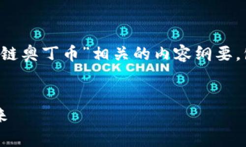 好的，我将帮助你构建一个与“区块链奥丁币”相关的内容纲要，包括、关键词、详细介绍和相关问题。

:
区块链奥丁币：重塑数字货币的未来