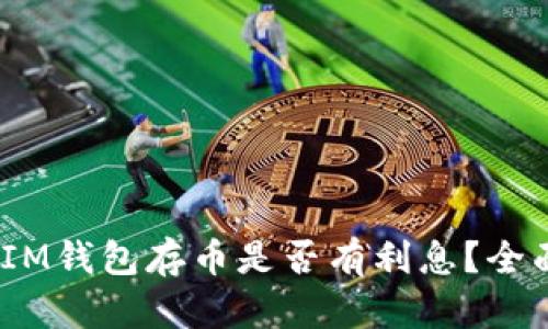 TokenTokenIM钱包存币是否有利息？全面解读与分析