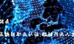 思考一个的优质人社部最新区块链职业认证：推