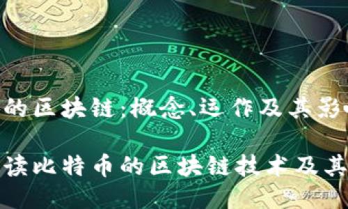比特币的区块链：概念、运作及其影响

深入解读比特币的区块链技术及其重要性