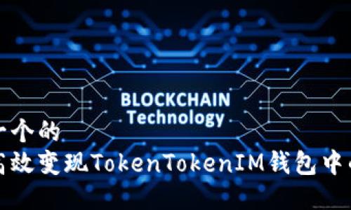 思考一个的  
如何高效变现TokenTokenIM钱包中的资产