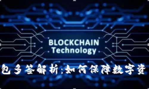 得出结果

Tokenim钱包多签解析：如何保障数字资产的安全性