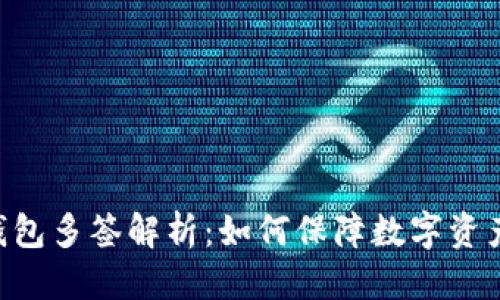 得出结果

Tokenim钱包多签解析：如何保障数字资产的安全性