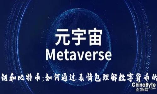 区块链和比特币：如何通过表情包理解数字货币的魅力