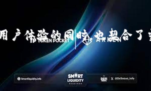   绿洲区块链币OBEF的真实性揭秘与深度分析 / 
 guanjianci 绿洲区块链, OBEF, 区块链币, 加密货币 /guanjianci 

近年来，区块链和加密货币领域经历了快速的发展，各种新兴的币种层出不穷。其中，绿洲区块链币OBEF引起了许多投资者的关注。然而，随着市场的不断变化，关于OBEF的真实性以及投资风险的问题也不断被提起。在这篇文章中，我们将深入探讨绿洲区块链币OBEF的背景、优势、潜在风险，以及如何对待这类新兴的数字货币。

一、绿洲区块链币OBEF的背景
绿洲区块链（Oasis Blockchain）是一种基于区块链技术的新兴项目，旨在提供隐私保护和数据安全的解决方案。其核心理念在于改变我们对数据的控制方式，让用户在使用数据时拥有更高的隐私权和自主权。OBEF作为绿洲区块链的平台币，主要用于生态系统内的交易、激励和治理等功能。趋于直接的投资回报，OBEF引来了大量关注，并引发了投资者的激烈讨论。

二、OBEF的基本功能和优势
OBEF的设计初衷在于实现快速、安全和低成本的交易。与其他主流加密货币相比，OBEF在技术和应用场景上有着一些显著的优势。首先，OBEF交易速度快，能够处理大量的秒级交易，从而满足用户的实时需求。其次，OBEF使用了先进的共识机制，确保了网络的安全性和稳定性。此外，OBEF还支持智能合约，使得开发者可以在其平台上轻松创建和部署去中心化应用（DApp）。

三、OBEF的潜在风险
然而，任何投资都伴随着风险，OBEF也不例外。首先，在市场波动性方面，OBEF的价格可能会受到各种因素的影响，比如市场动态、政策变化和技术进展。这种波动性可能会导致投资者在短期内遭受损失。其次，随着市场的成熟竞争，OBEF可能面临着来自其他区块链项目的竞争压力。此外，由于OBEF属于新兴币种，缺乏足够的用户基础和应用场景，可能在长期投资中面临更大的不确定性。

四、如何看待OBEF的投资价值
在考虑投资OBEF时，投资者应该充分评估自己的风险承受能力和投资策略。针对市场动态，可以关注OBEF的社区活动、开发进展及合作伙伴的变化，这些都有助于判断OBEF的长远发展潜力。此外，进行深入的市场分析和跟踪其价格动态、技术 announcements 及相关政策的变化也是非常重要的。投资者还应该了解相关的监管政策以及市场机构的动态，以尽量保护自己的投资收益。

五、相关问题探讨
接下来，我们将探讨与OBEF相关的四个常见问题，为投资者提供更深入的理解和视角。

1. OBEF的市场前景如何？
对于任何新兴的加密货币来说，市场前景往往决定了其生存和发展的动力。OBEF作为绿洲区块链的关键组成部分，其前景受到市场整体行情、技术发展、用户接受度等多种因素的影响。近年来，越来越多的人认可区块链技术的潜力，但与此同时，市场上也面临大量竞争者，包括一些成熟的加密货币。为了评估OBEF的市场前景，首先需要了解自身的市场基础和相对竞争力，其次要持续关注行业的最新动向与全球经济形势的变化。这些都将帮助投资者更好地判断OBEF的市场前景。

2. OBEF的技术架构是什么？
OBEF的技术架构是其成功的基石，了解其技术架构有助于投资者评估其安全性和可扩展性。OBEF采用了基于Delegated Proof of Stake（DPoS）的共识机制，使得交易过程更加高效和安全。DPoS允许持币者选择代表他们进行投票，提高了治理的效率。同时，OBEF还集成了智能合约的功能，允许开发者创建去中心化应用程序。此架构不仅增强了网络的安全性，还提升了用户体验，让普通用户也能够参与到区块链的应用开发中来。

3. 如何安全地投资OBEF？
对于任何投资者来说，安全都是首要考量。投资OBEF可以通过多个渠道进行，比如交易所、钱包等。选择声誉良好的交易所进行交易是确保资金安全的重要一步。与此同时，投资者应使用硬件钱包等安全存储方案来保护自己的资产，比如定期备份私钥，避免因安全漏洞而造成资金损失。此外，定期关注OBEF项目的官方网站和社区动态，及时了解项目的最新进展，有助于做出明智的投资决策。

4. OBEF与其他区块链项目的区别在哪里？
在当今众多交易项目中，OBEF与其他区块链项目相比，拥有独特的优势与特点。例如，与传统公链项目注重透明性的特点不同，OBEF强调用户数据的隐私保护，使得个人数据可以在保护隐私的前提下进行交易。这种创新在提高用户体验的同时，也契合了当今社会对数据隐私的愈加重视。此外，OBEF与各大行业的实际应用相结合，提供了更广泛的实用场景。这些特点让OBEF在众多区块链项目中形成了自己的独特品牌。

综上所述，绿洲区块链币OBEF的真实与否不仅取决于项目本身的技术和市场表现，更与投资者的判断和投资策略息息相关。试图通过全面、理性的方式去理解和评估OBEF，将为投资者的决策提供更具价值的支持。