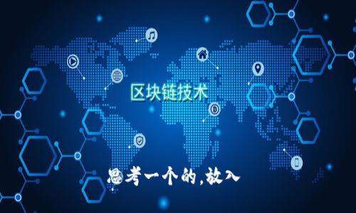 思考一个的，放入 