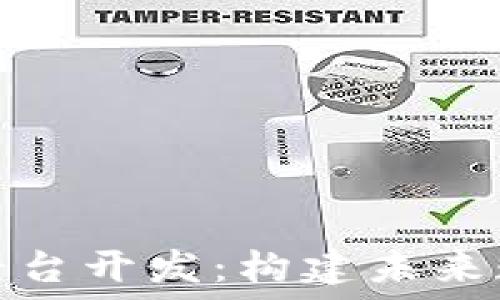   
区块链虚拟币平台开发：构建未来数字经济的基石